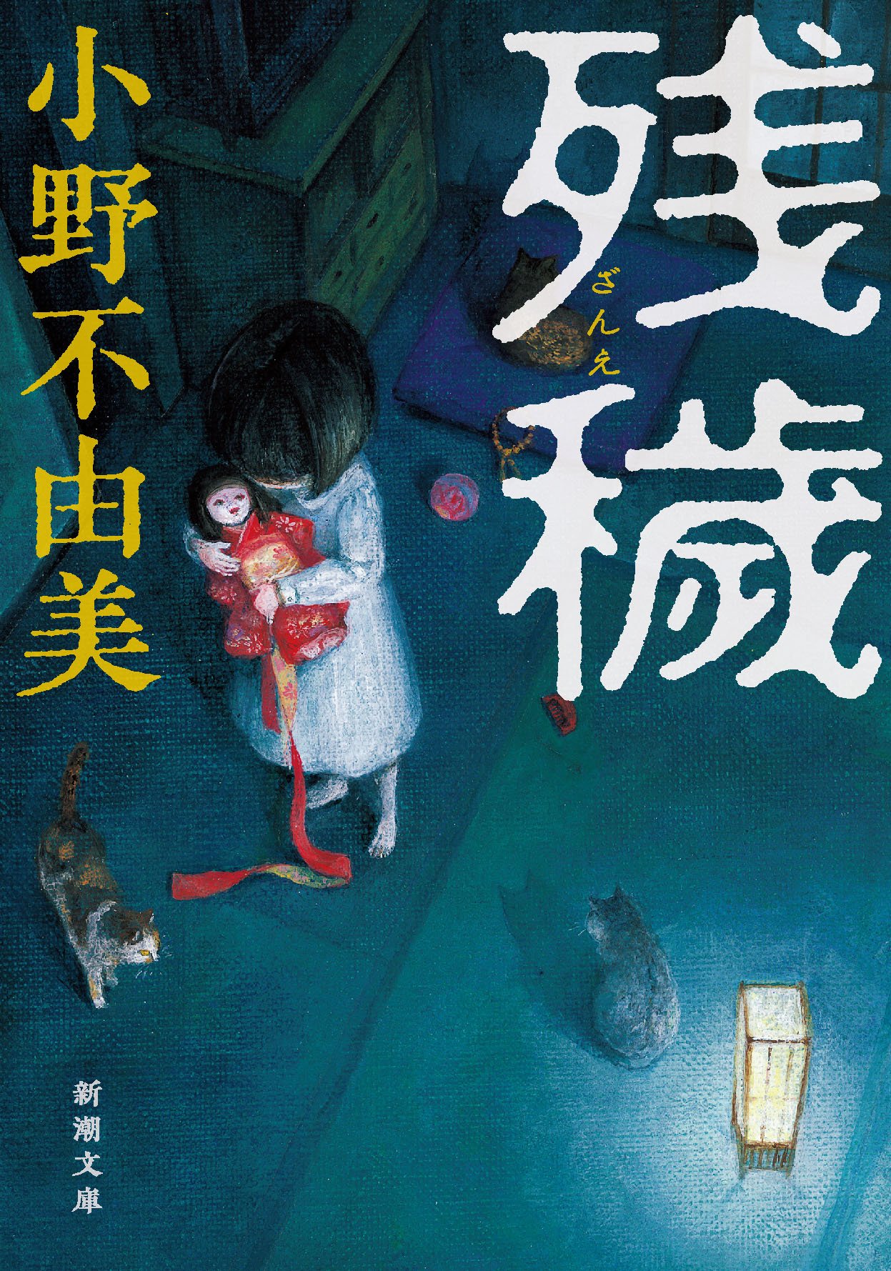 残穢 小野不由美 小説