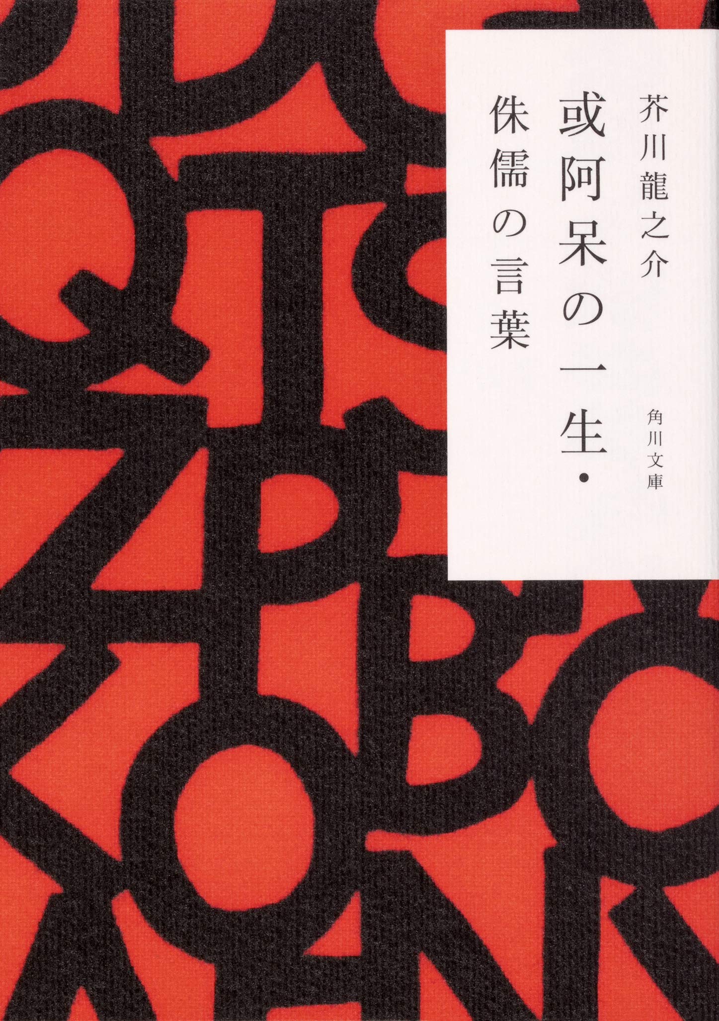 芥川龍之介 或阿呆の一生 小説