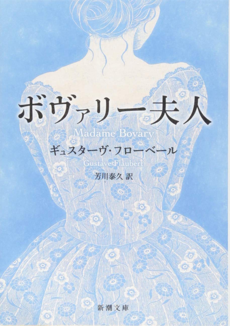 ボヴァリー夫人 ギュスターヴ・フローベール 小説