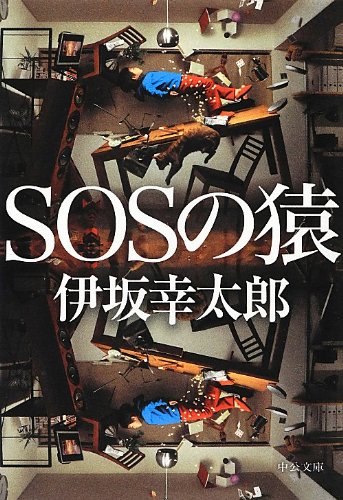 SOSの猿 伊坂幸太郎 小説