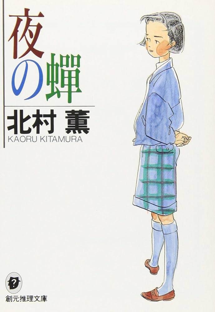 北村薫 夜の蝉 小説