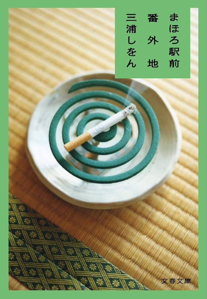 三浦しをん まほろ駅前番外地 小説
