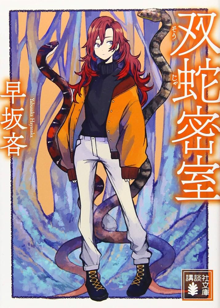 早坂吝 双蛇密室 小説
