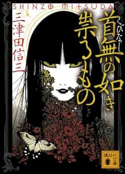 首無の如き祟るもの 三津田信三 小説