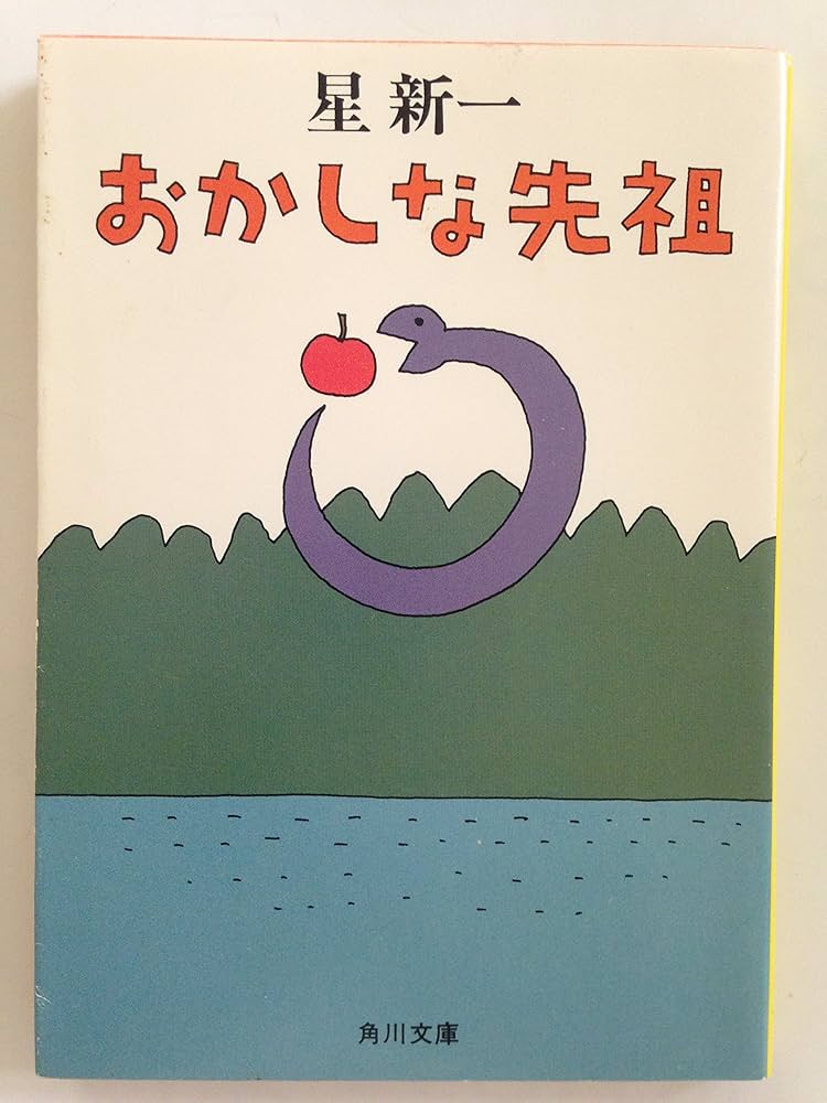星新一 おかしな先祖 小説