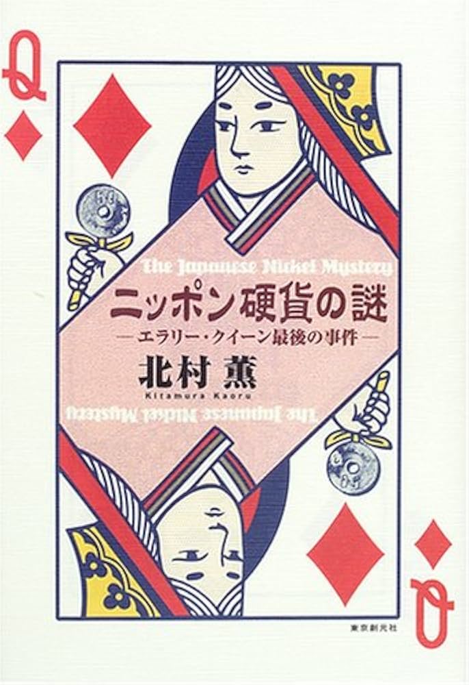 北村薫 ニッポン硬貨の謎 小説