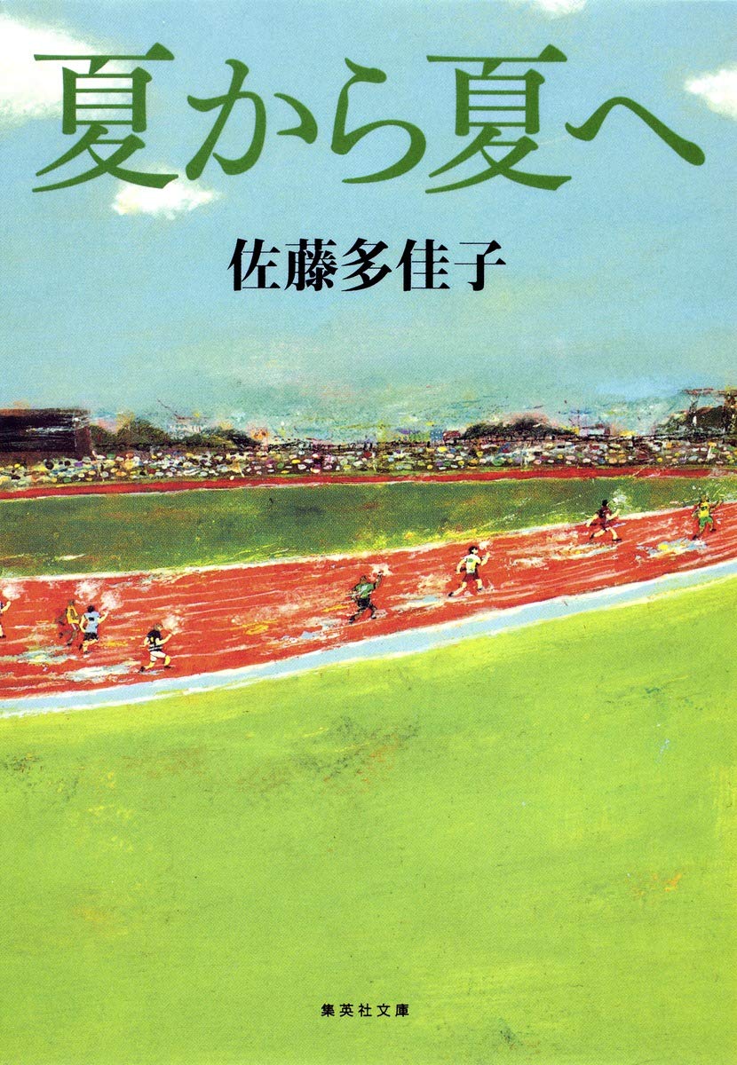 佐藤多佳子 夏から夏へ 小説