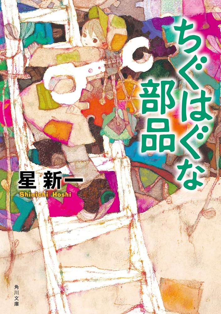 星新一 ちぐはぐな部品 小説