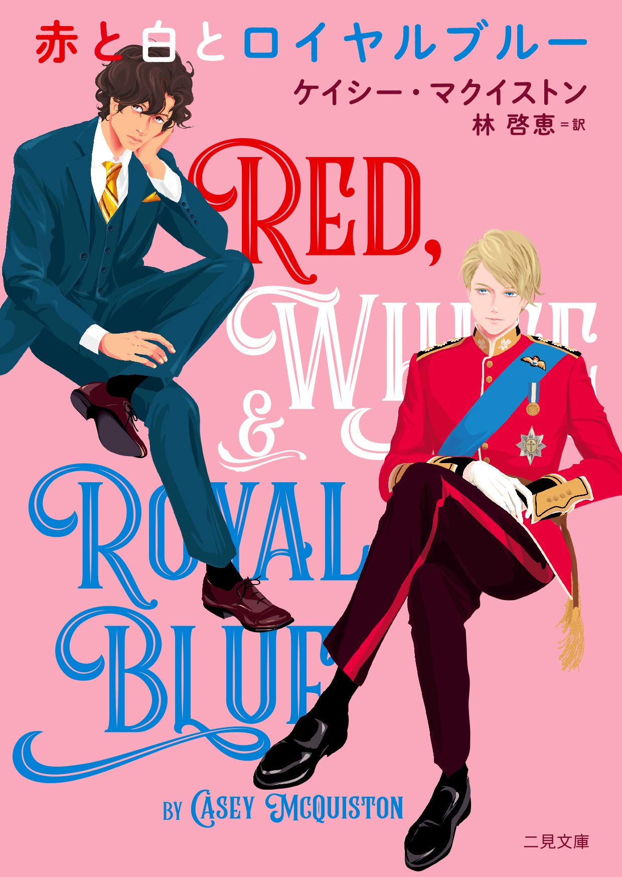 赤と白とロイヤルブルー ケイシー・マクイストン 小説