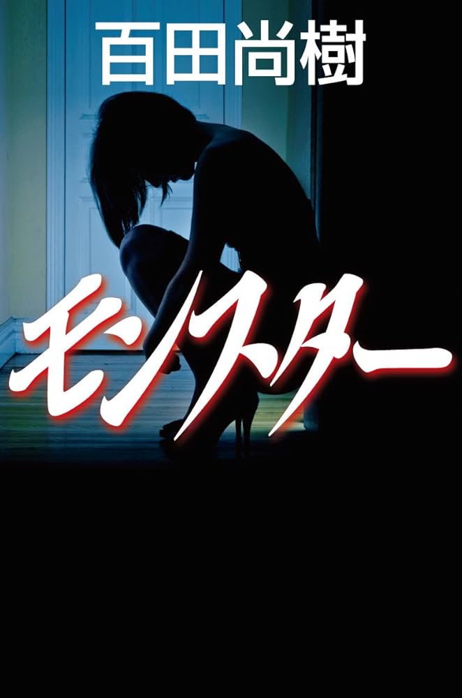 百田尚樹 モンスター 小説