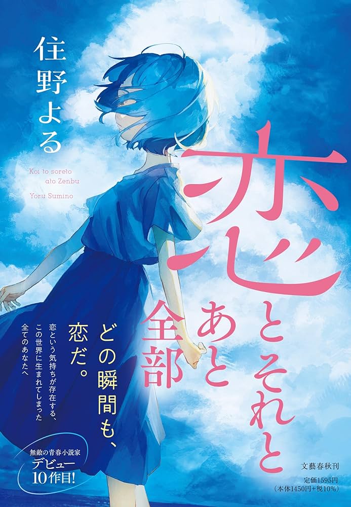 住野よる 恋とそれとあと全部 小説