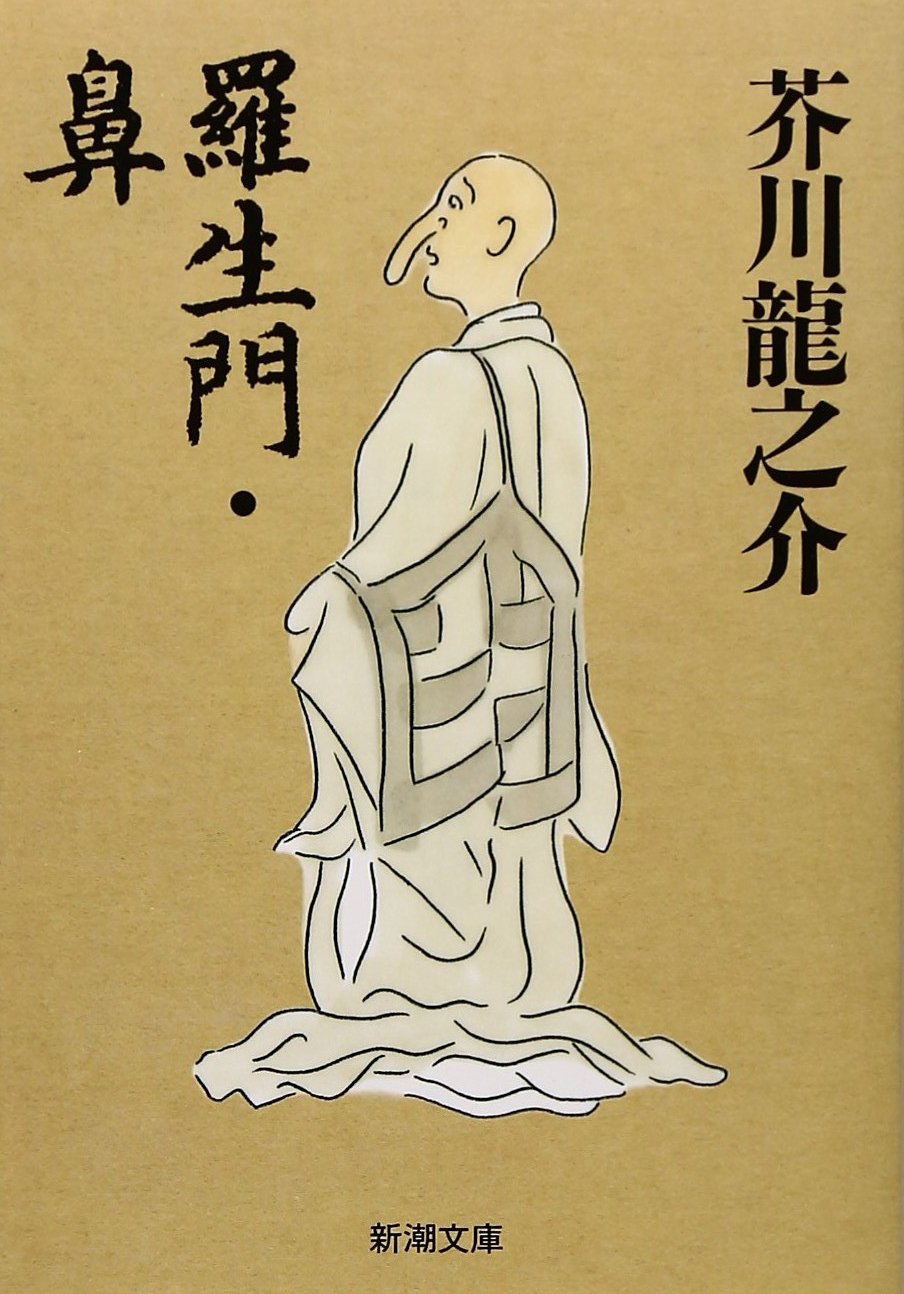 芥川龍之介 羅生門 鼻 小説