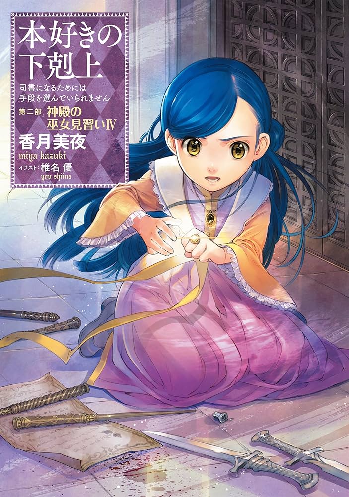 香月美夜 本好きの下剋上 小説