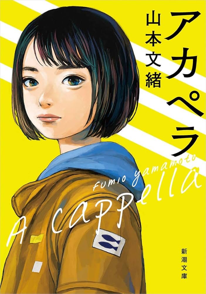 山本文緒 アカペラ 小説