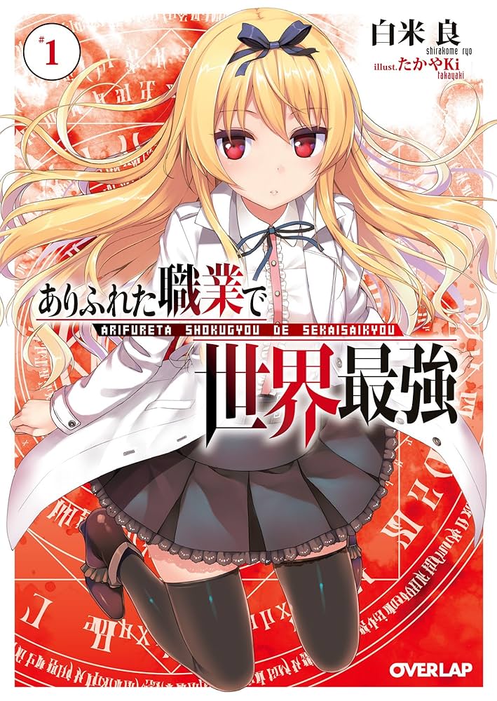 ありふれた職業で世界最強 白米良 小説