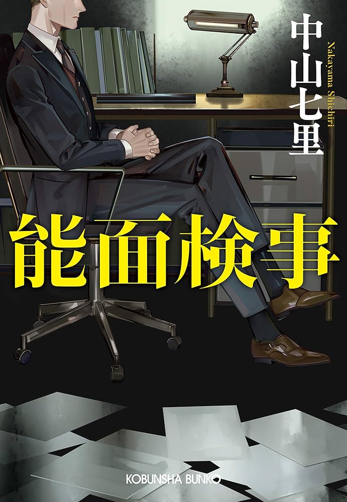 中山七里 能面検事 小説