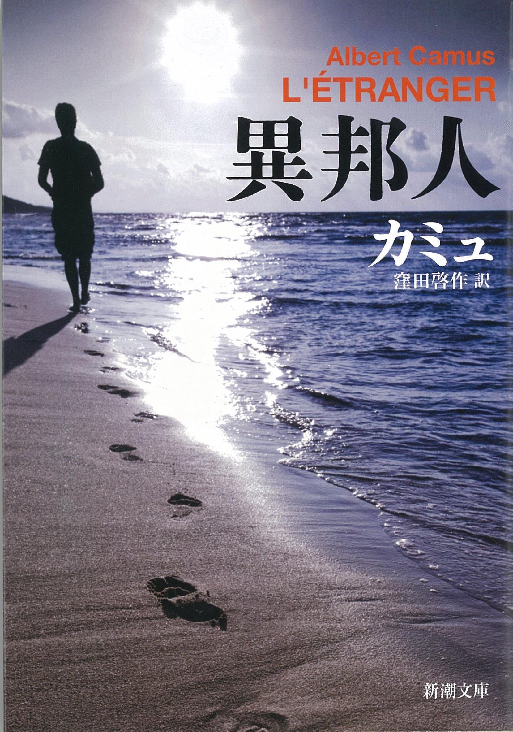 異邦人 アルベールカミュ 小説