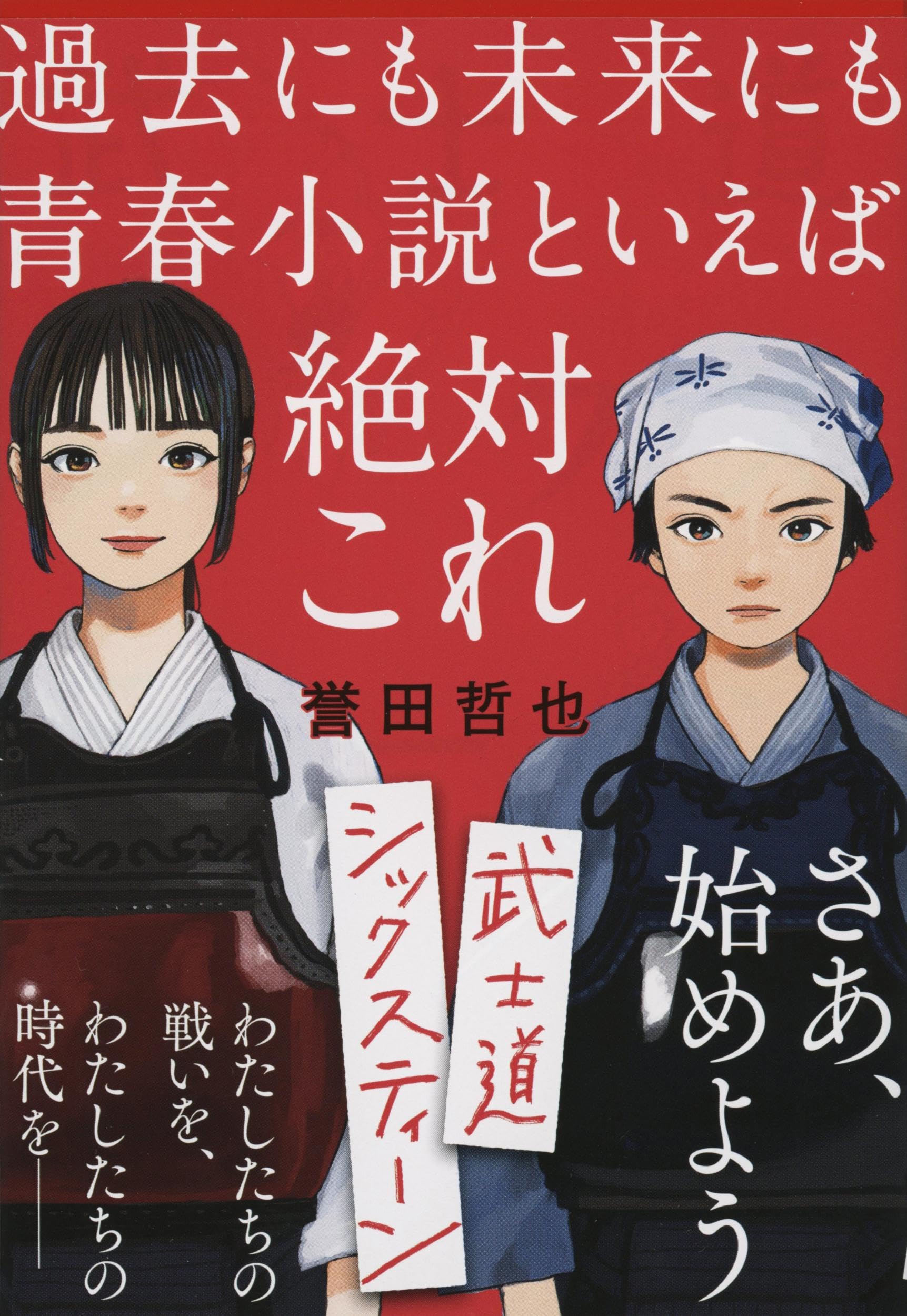 武士道シックスティーン 誉田哲也 小説