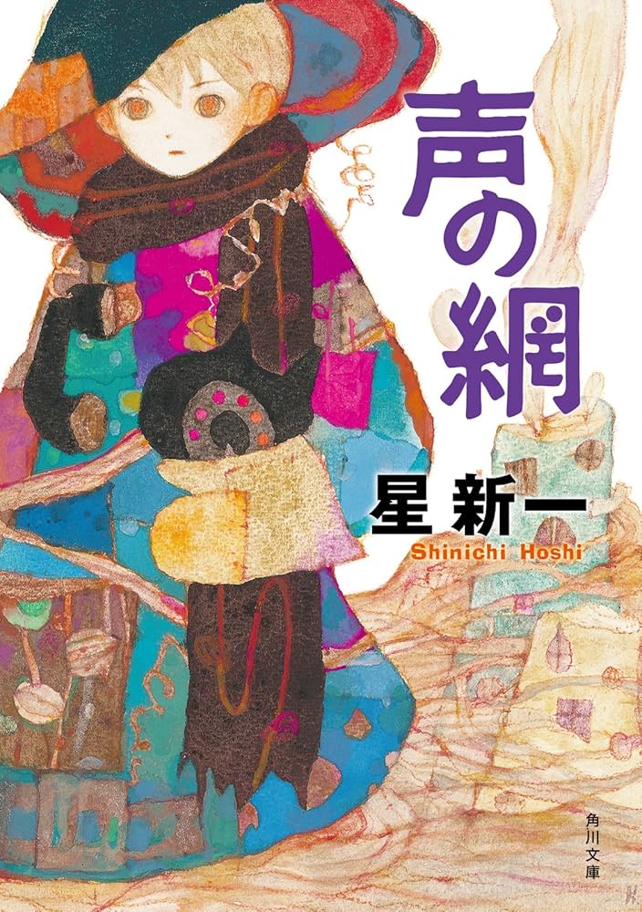 星新一 声の網 小説