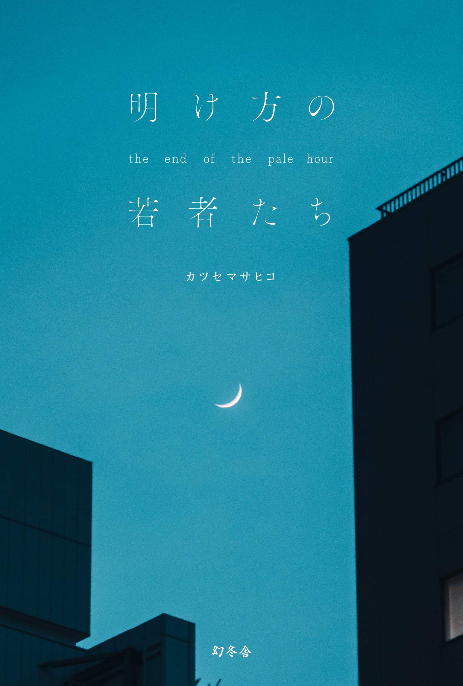明け方の若者たち カツセマサヒコ 小説