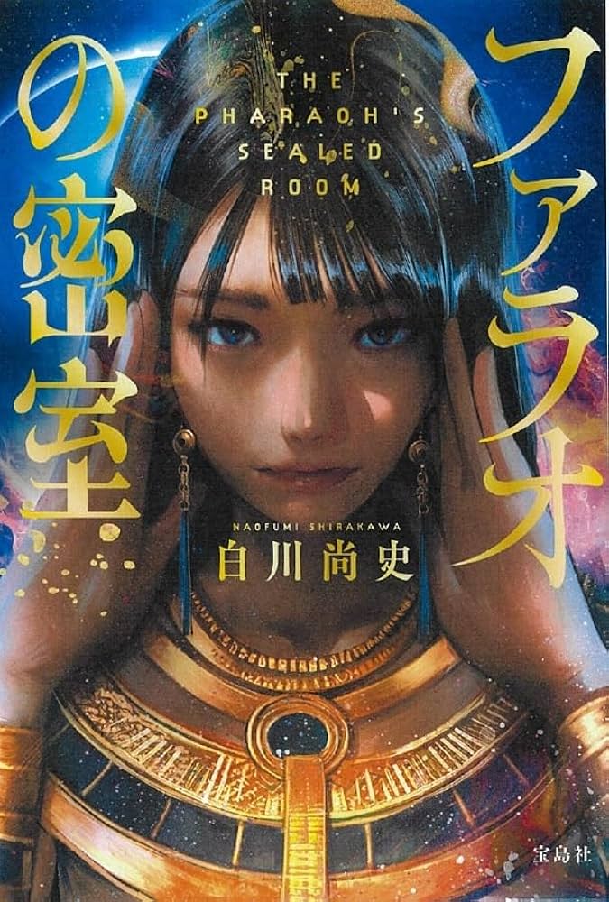 ファラオの密室 白川尚史 小説