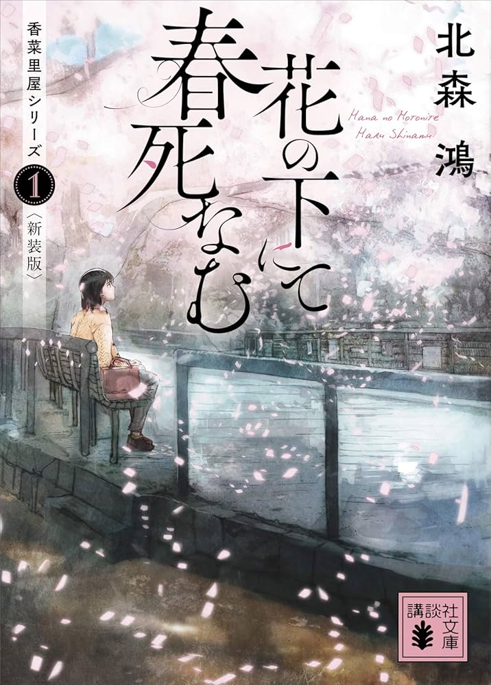 北森鴻 花の下にて春死なむ 小説