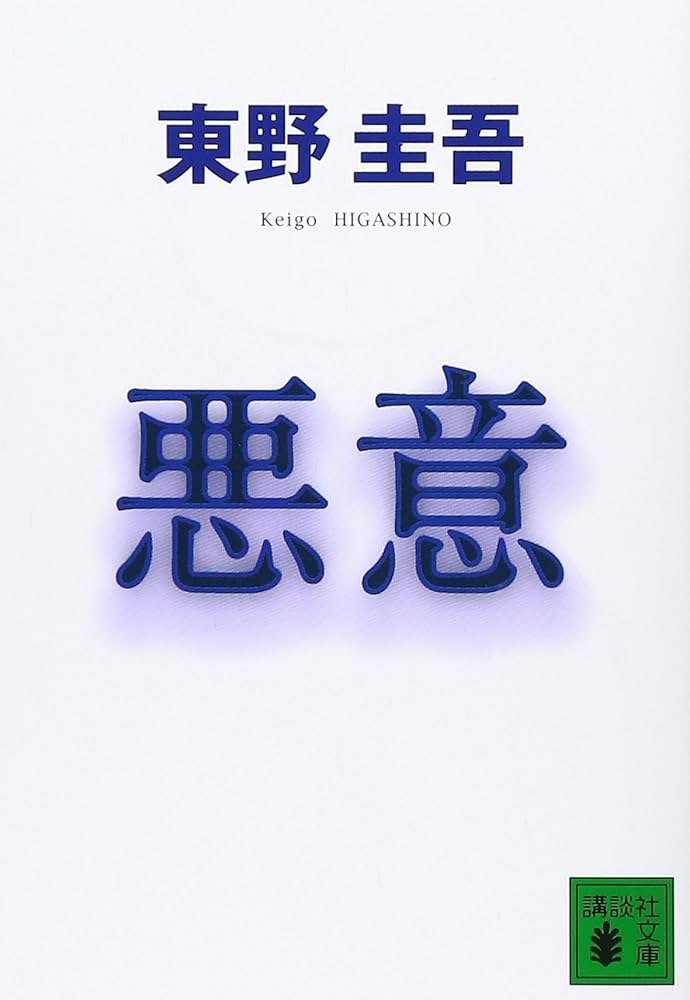 悪意 小説