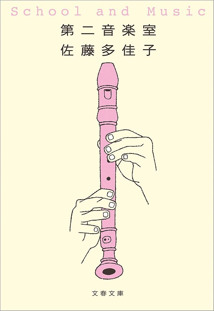 佐藤多佳子 第二音楽室 小説