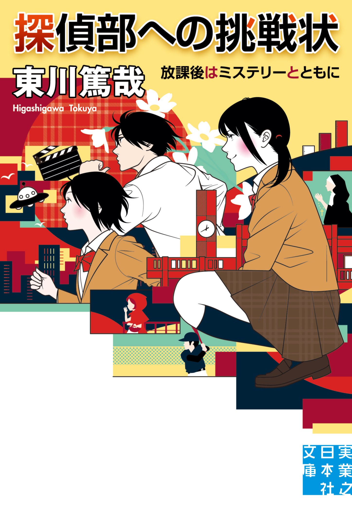 東川篤哉 探偵部への挑戦状 小説