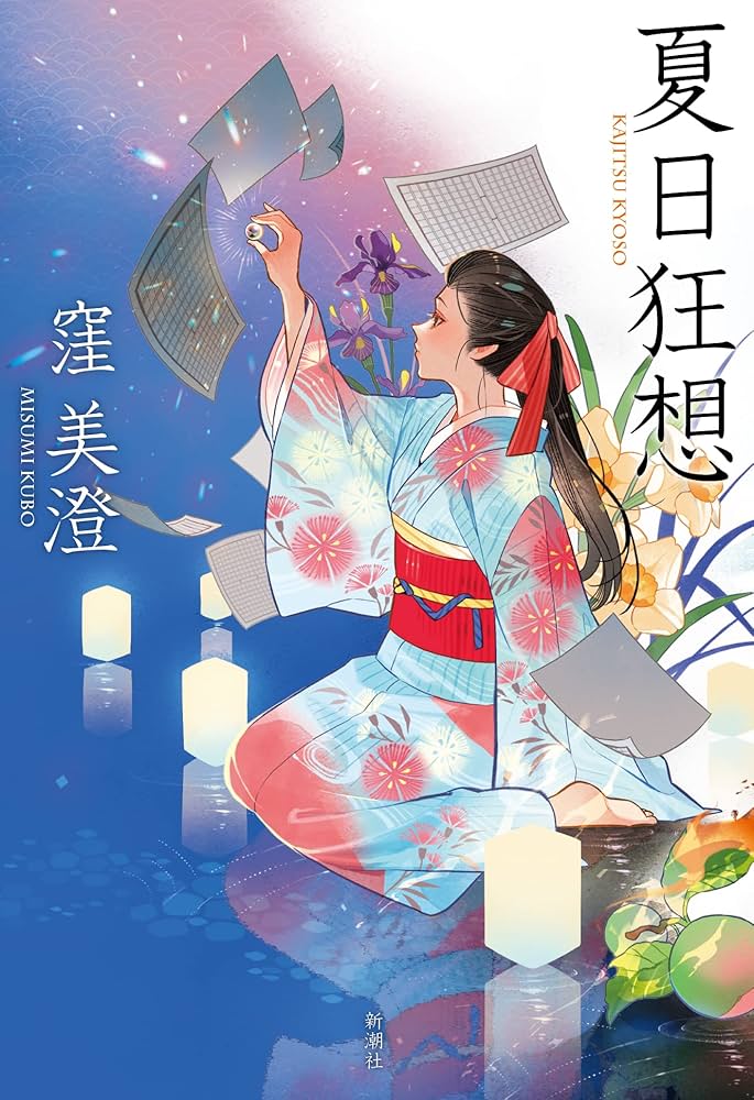 窪美澄 夏日狂想 小説