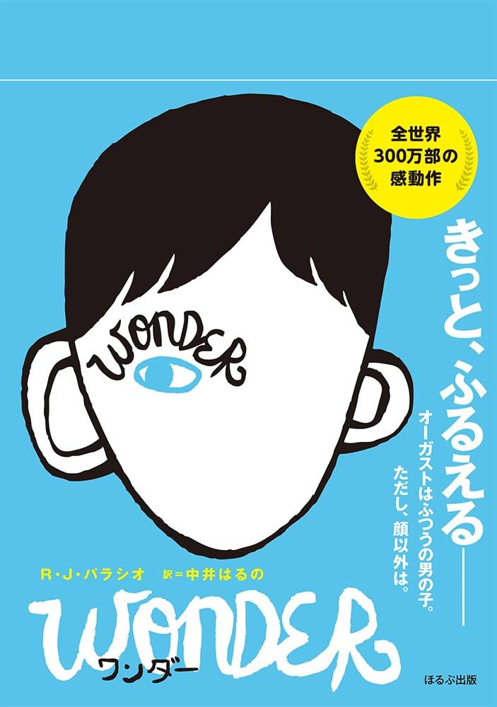 ワンダー R・J・パラシオ 小説