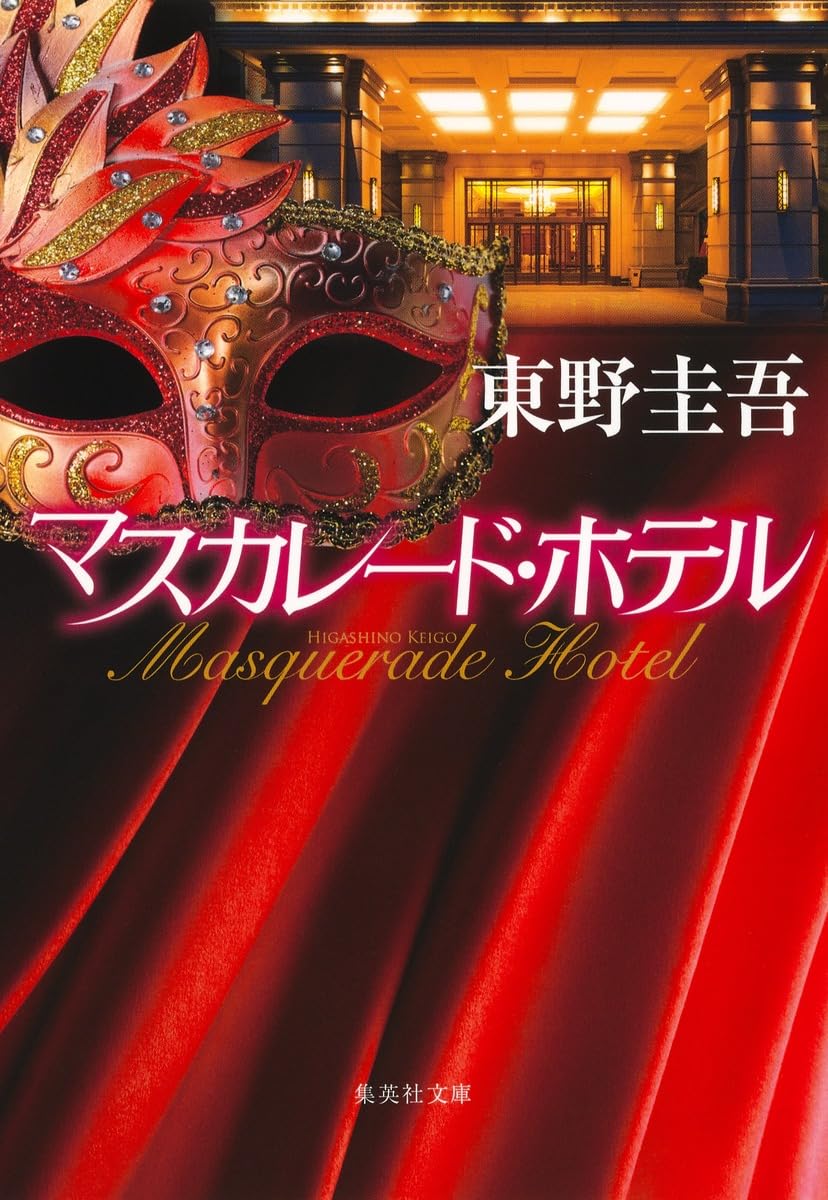 マスカレード・ホテル 小説