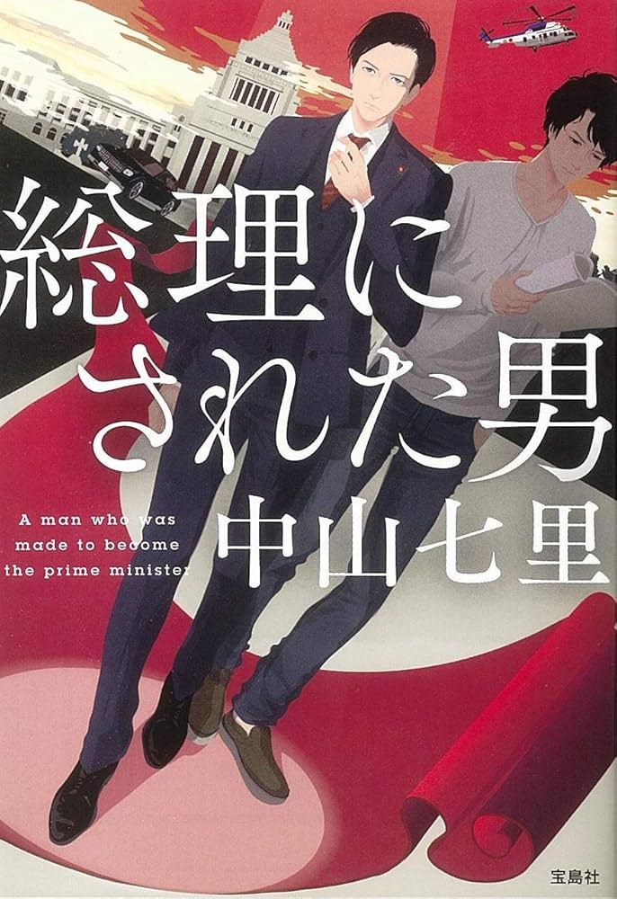 中山七里 総理にされた男 小説