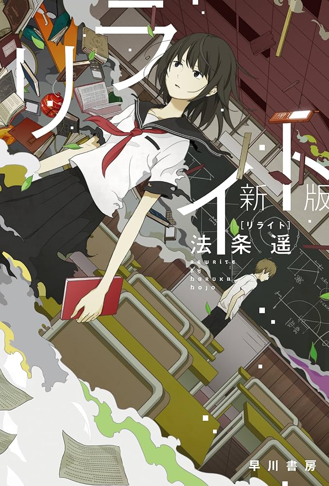 リライト 法条遙 小説