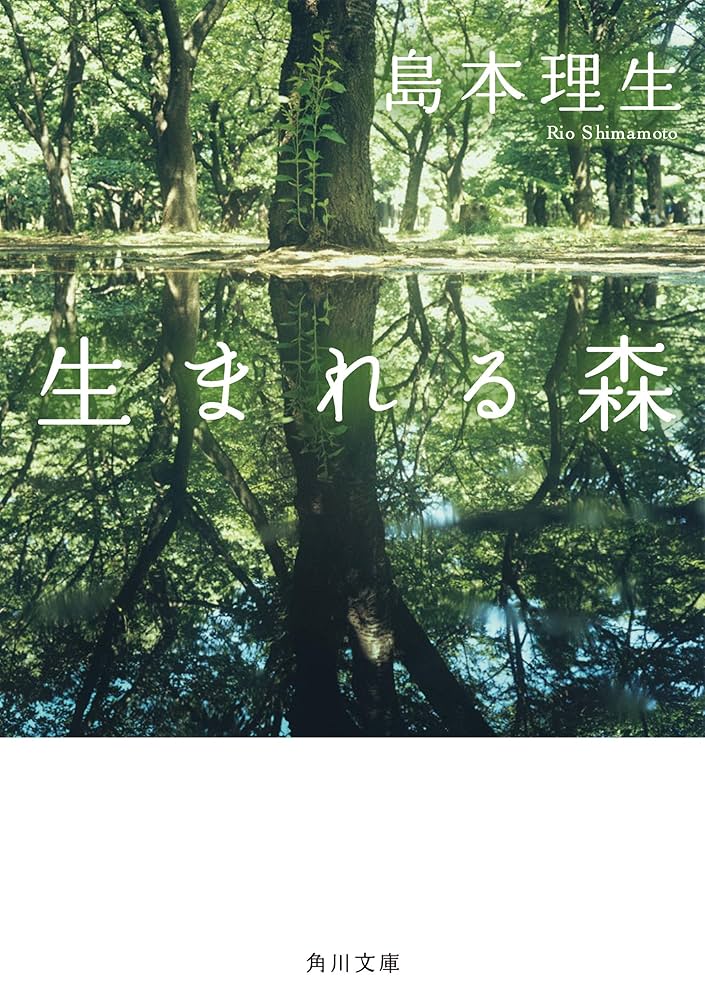 島本理生 生まれる森 小説