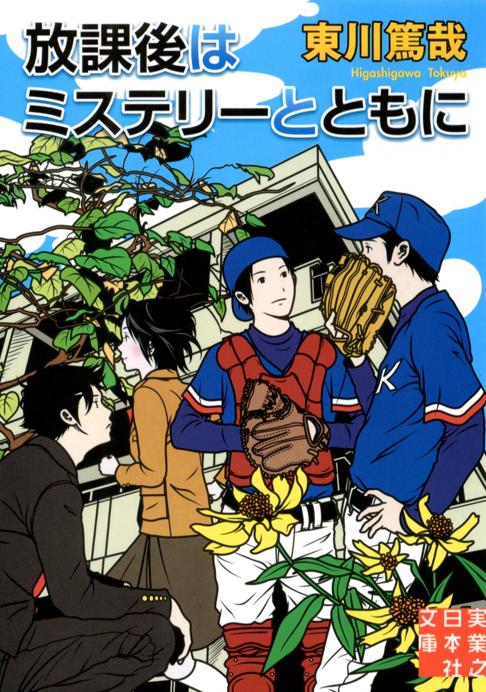 東川篤哉 放課後はミステリーとともに 小説