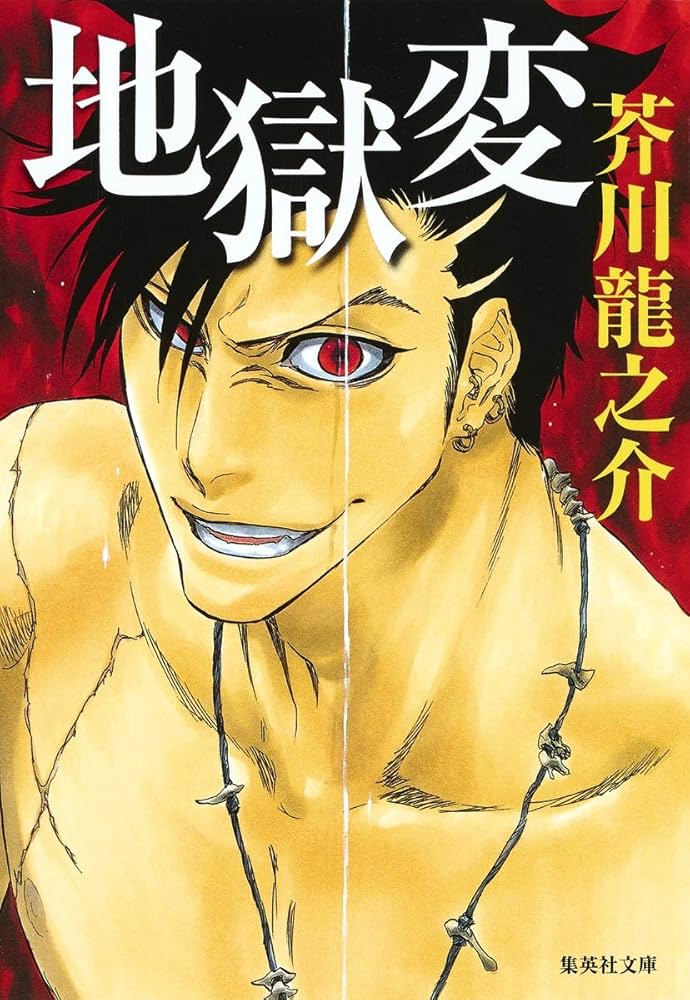 地獄変 芥川龍之介 小説