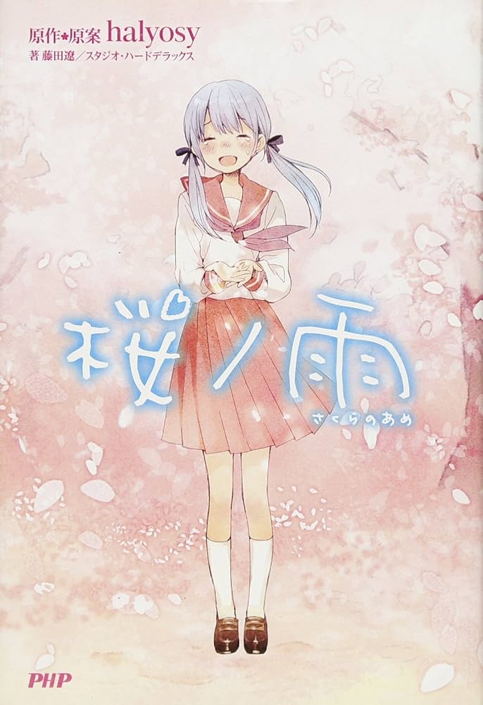 桜ノ雨 halyosy 藤田遼 小説