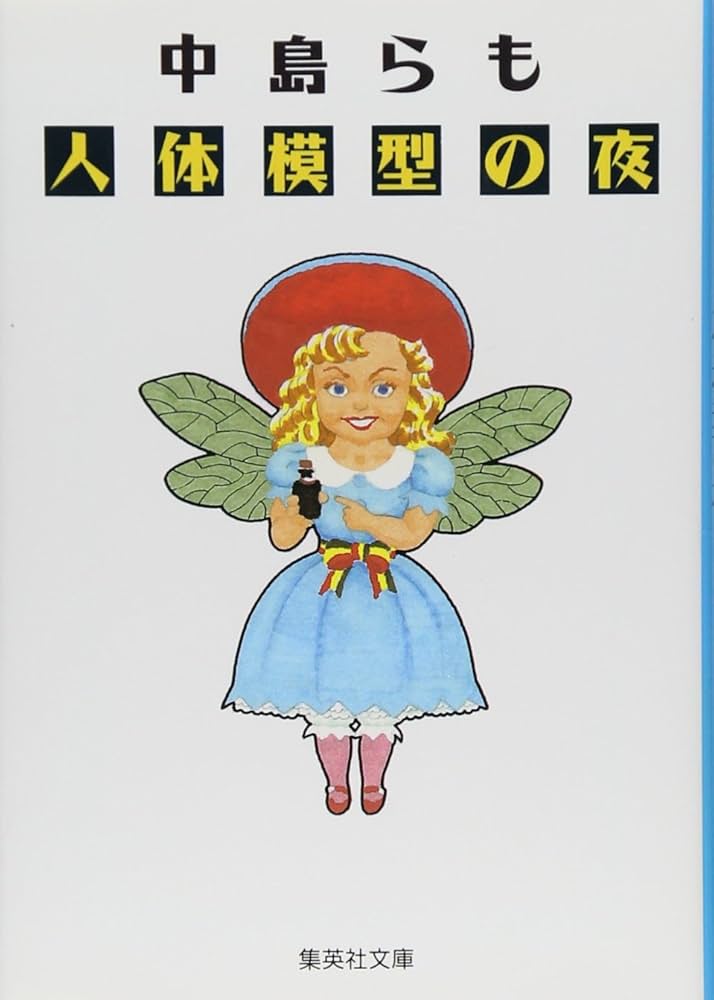 中島らも 人体模型の夜 小説