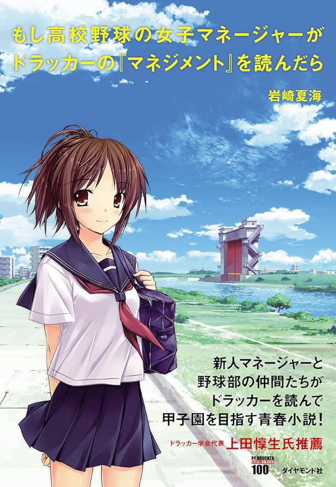 もし高校野球の女子マネージャーがドラッカーのマネジメントを読んだら 岩崎夏海 小説