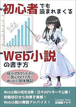 小説 種類 選び方 市販書籍 Web小説