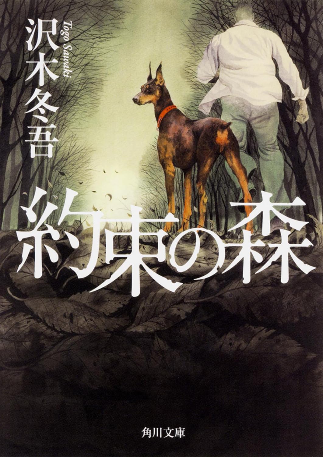 沢木冬吾 約束の森 小説