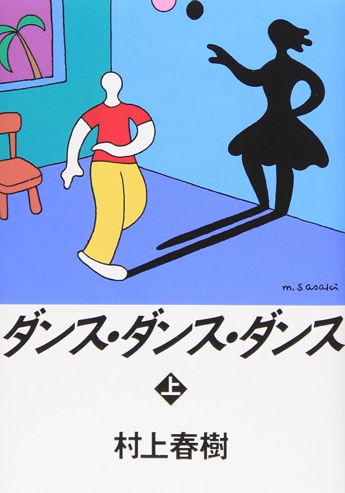 村上春樹 ダンス・ダンス・ダンス 小説