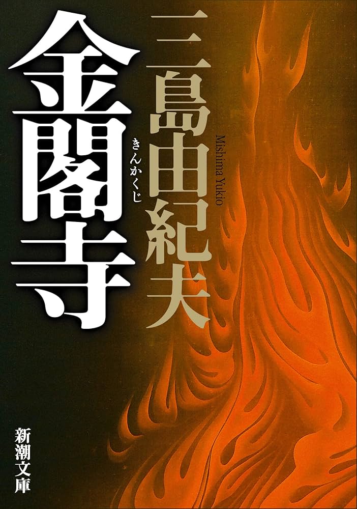三島由紀夫 金閣寺 小説