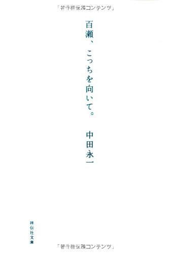 百瀬、こっちを向いて。 中田永一 小説