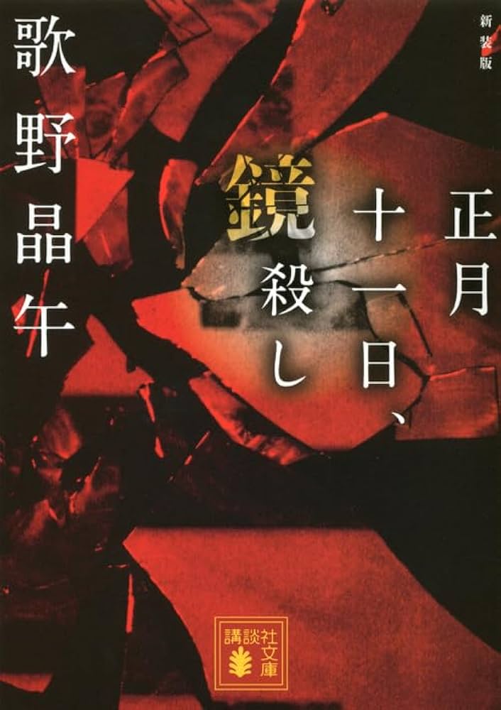 歌野晶午 正月十一日、鏡殺し 小説