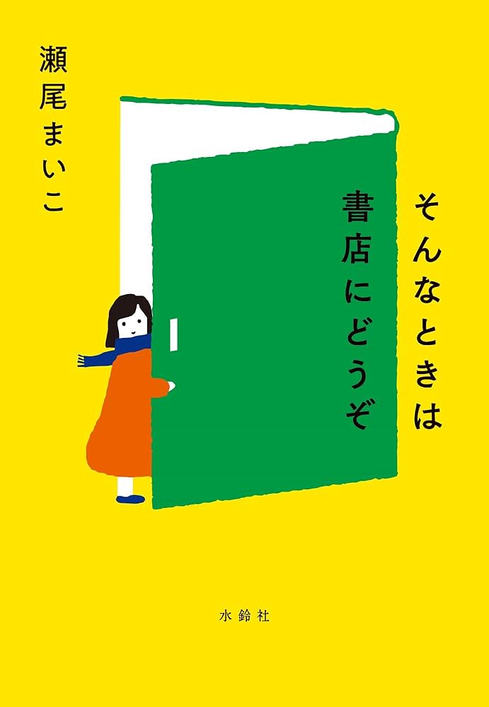 瀬尾まいこ そんなときは書店にどうぞ 小説