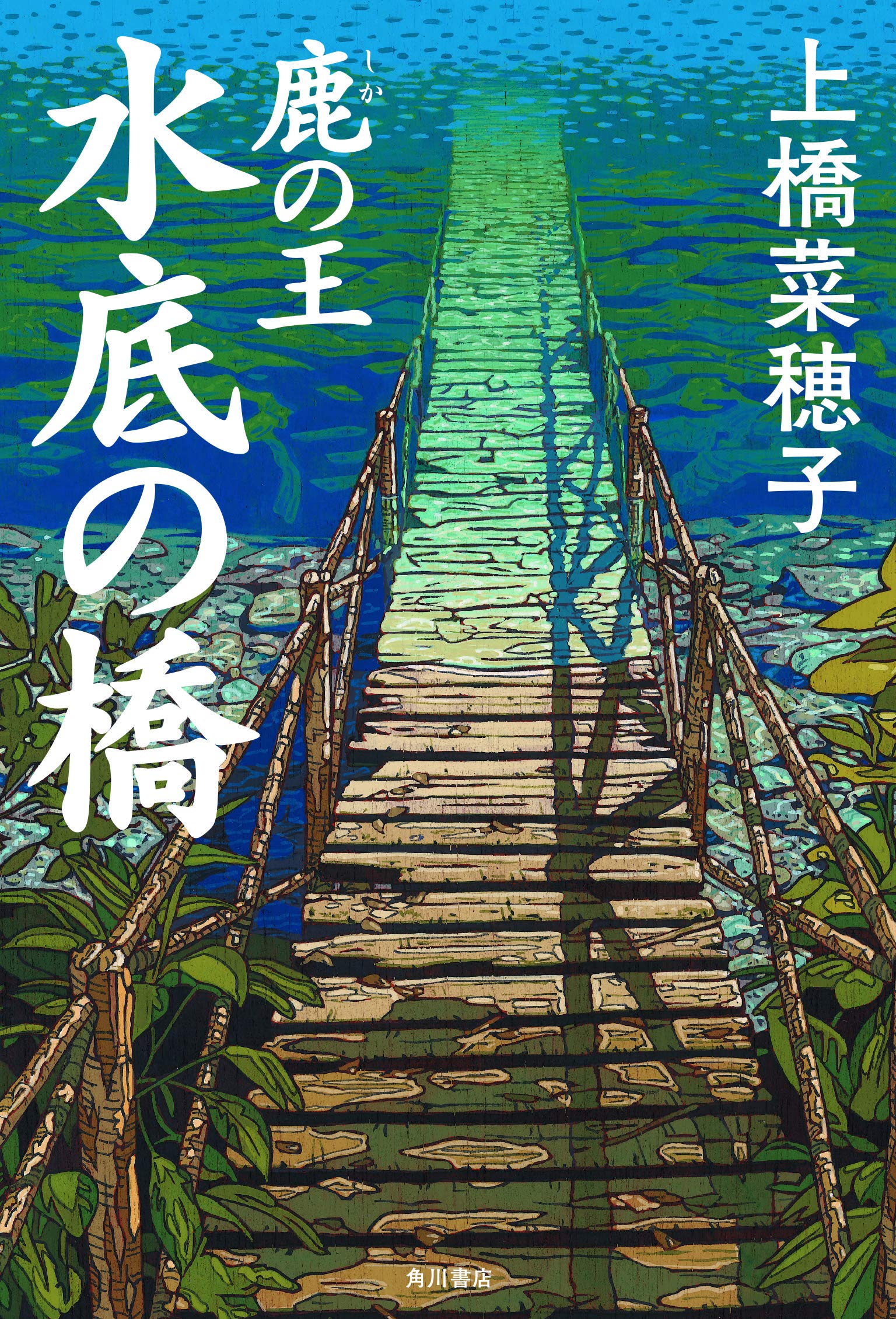 上橋菜穂子 鹿の王 水底の橋 小説