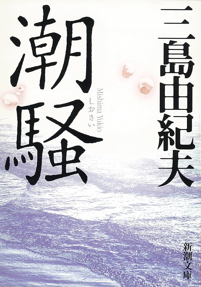 潮騒 三島由紀夫 小説
