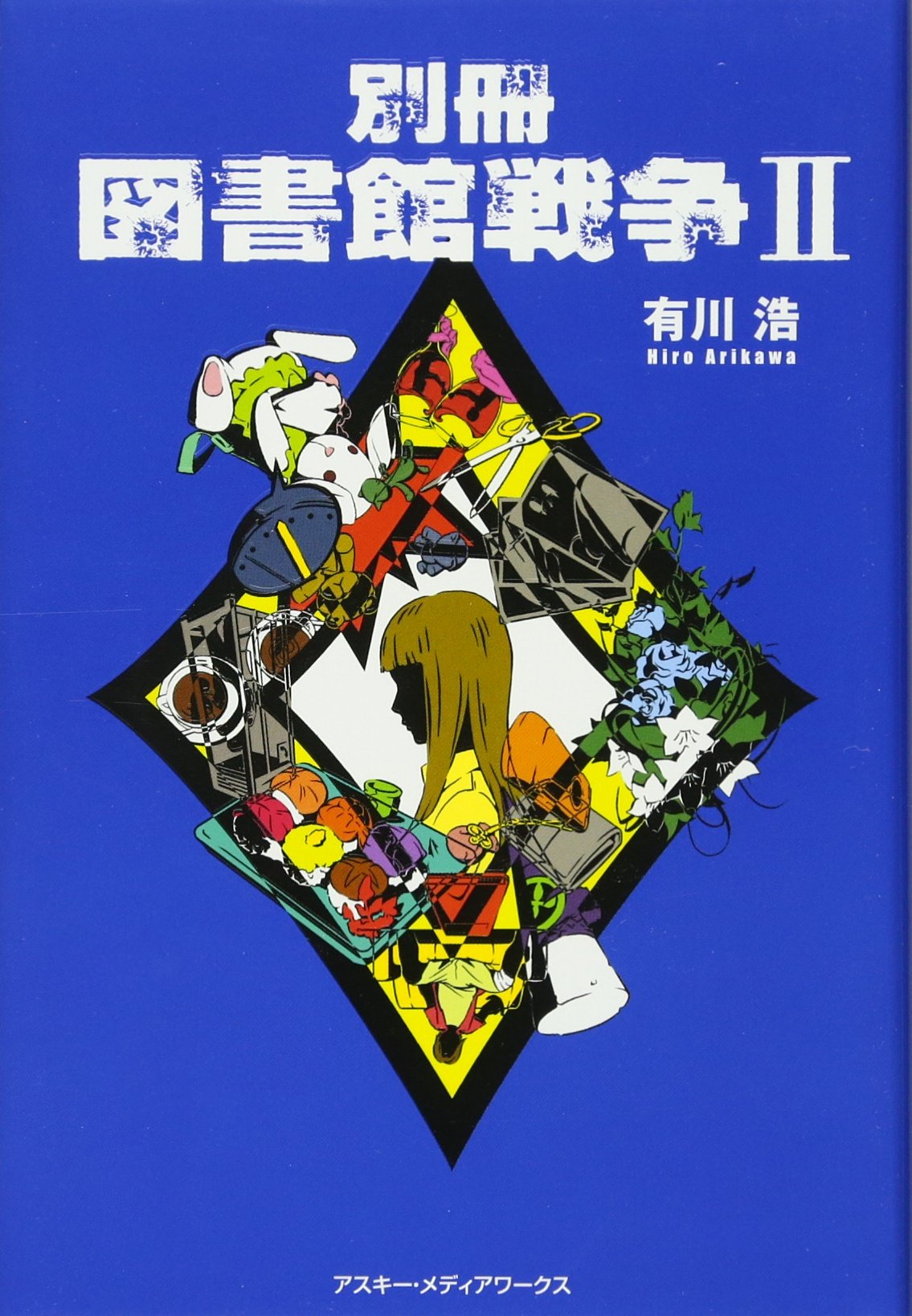 有川浩 別冊 図書館戦争Ⅱ 小説
